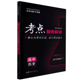 考点同步解读 高中历史 必修 中外历史纲要（下）RJ 高一下 新教材人教版 2023版 王后雄