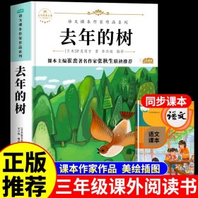 去年的树 小学生美绘珍藏本三年级上册课外书老师推荐阅读入选语文教材书目儿童文学畅销课外阅读书籍