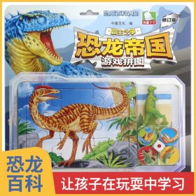 恐龙帝国游戏拼图：肉食恐龙