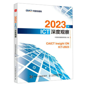 2023年ICT深度观察