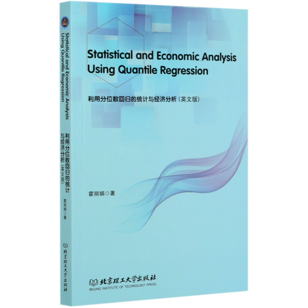 利用分位数回归的统计与经济分析 Statistical and Economic Analysis Using Quantile Regression