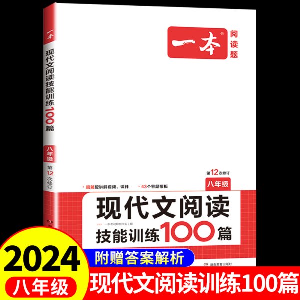 开心语文·现代文阅读技能训练100篇：八年级（最新修订版）