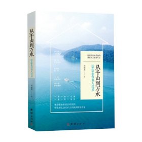 从千山到万水