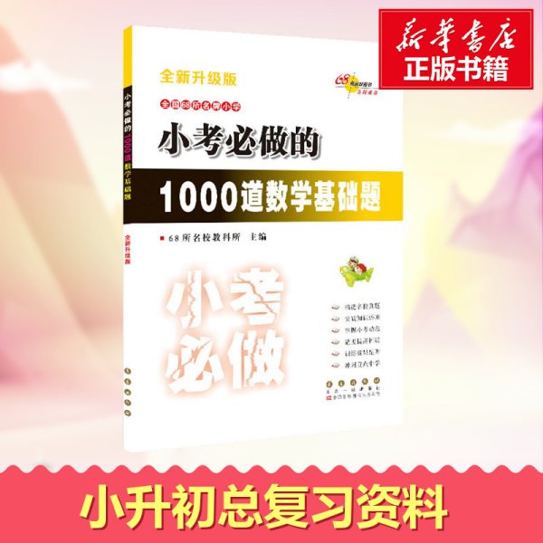 小考必做的1000道数学基础题（全新升级版）