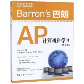 Barron’s巴朗AP计算机科学A（第8版）