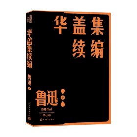 华盖集续编 鲁迅 著 文学