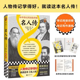 名人传（初中传记阅读指导版！人物传记学得好，就读这本名人传！诺奖大师作品！附赠中考学习手册独立注释册）（三个圈经典文库）