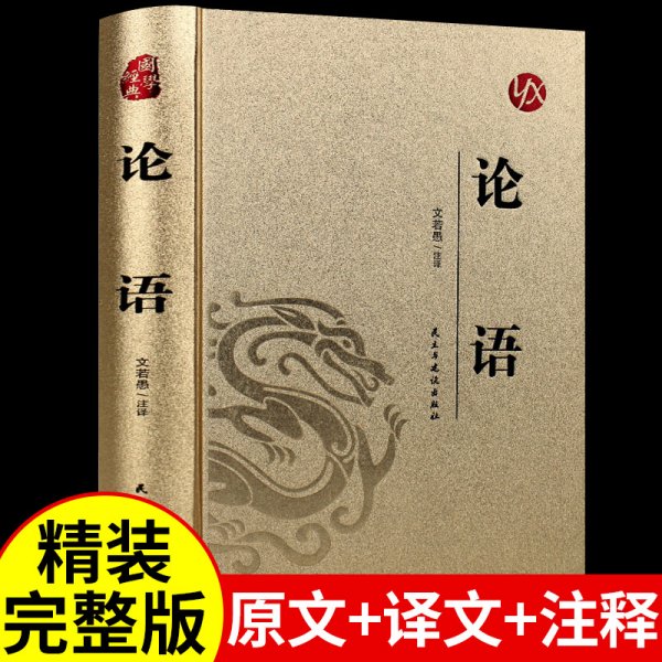 经典国学古籍全套图书：论语（精装套装8册）珍藏版古籍只为文物整理收藏