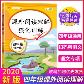 2020版课外阅读理解四年级上下册通用小学语文课外阅读同步专项强化训练习人教部编版通用彩绘版全一册