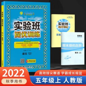 【现货】2022秋新版实验班提优训练五年级上册语文人教版RJ尖子生高分拔尖提优小学5年级语文同步练习题辅导测试题练习作业本