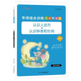 2020小学数学组合专项训练三年级上册人教版/认识人民币认识钟表认识时间小学数学三年级专项训练木叉教育