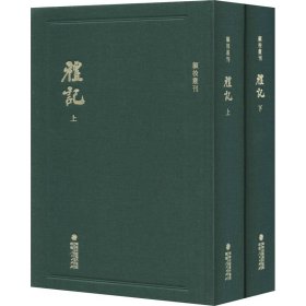 顾校丛刊：礼记（上下册）