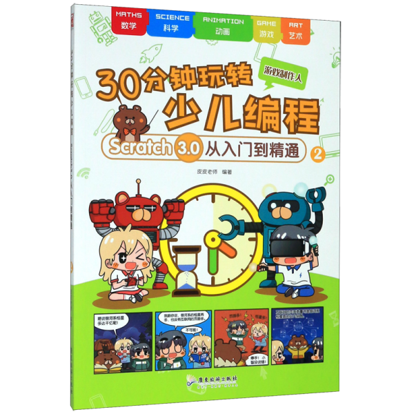 30分钟玩转少儿编程：Scratch3.0从入门到精通2