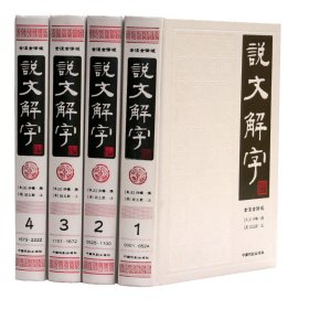 说文解字（简体版 全注全译 全4册 精装）