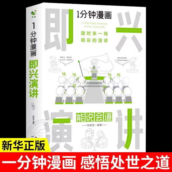 1分钟漫画即兴演学会表达懂得沟通回话的技术如何提高情商幽默技巧语言与口才训练话术的书籍