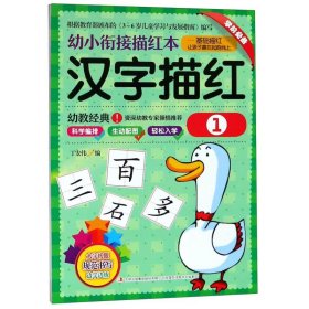 幼小衔接描红本 汉字描红 1 