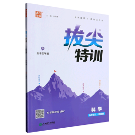 科学(8上浙教版)/拔尖特训