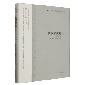 新仪象法要译注：中国古代科技名著译注丛书