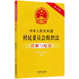 中华人民共和国村民委员会组织法注解与配套（第五版）