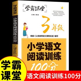 学霸课堂-小学语文阅读训练100分·3年级