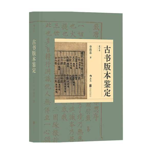 古书版本鉴定（重订本）：古籍知识百科大全，版本鉴定实用宝典