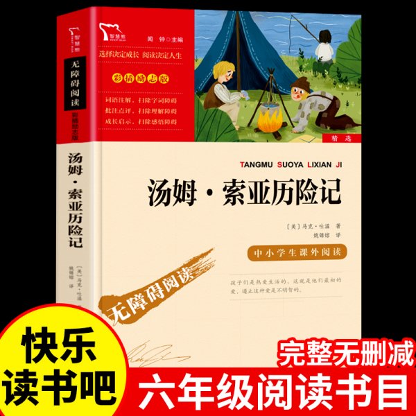 中外名著彩绘版系列：汤姆 索亚历险记