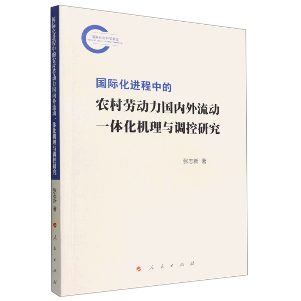 国际化进程中的农村劳动力国内外流动一体化机理与调控研究