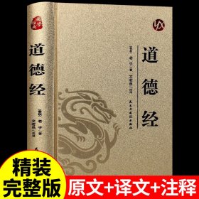 万卷楼国学经典（升级版）：道德经