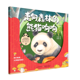 大熊猫保护原创故事绘本 熊猫小镇的宝贝们(全2册)