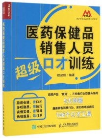 医药保健品销售人员超级口才训练