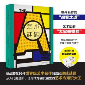 艺术谜题（挑战藏在36件世界级艺术名作中的300多道趣味谜题，迅速成为朋友圈里的艺术冷知识大王。随书附赠中、西艺术名作贴纸各1版）