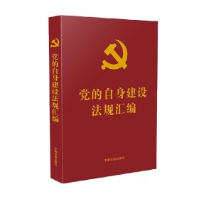 党的自身建设法规汇编（党内法规汇编系列）