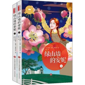 绿山墙的安妮(2册) (加拿大)露西·莫德·蒙格玛利 著 赵玲 译 儿童文学少儿 新华书店正版图书籍 济南出版社