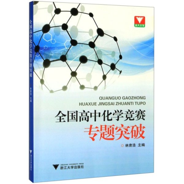 浙大优学·全国高中化学竞赛专题突破