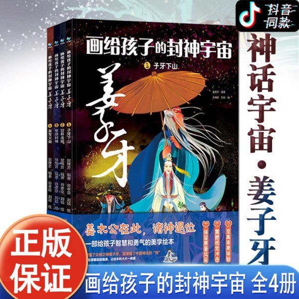 画给孩子的封神宇宙 姜子牙（套装共4册）