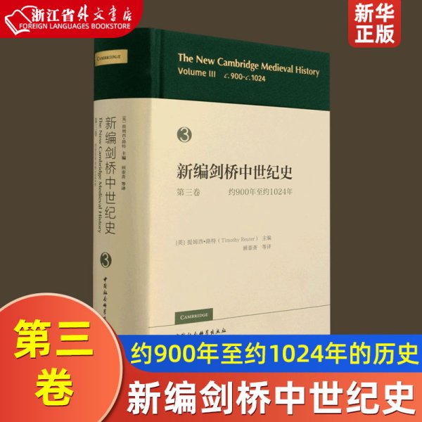 新编剑桥中世纪史第三卷，约900年至约1024年-（The New Cambridge Medieval History，vol.Ⅲ,c.900-c.1024）