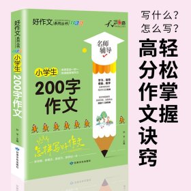 天骄之路好作文系列丛书小学生200字作文