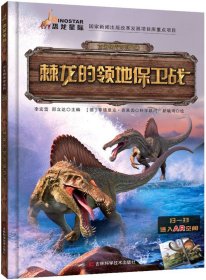 棘龙的领地保卫战/古生物传奇系列
