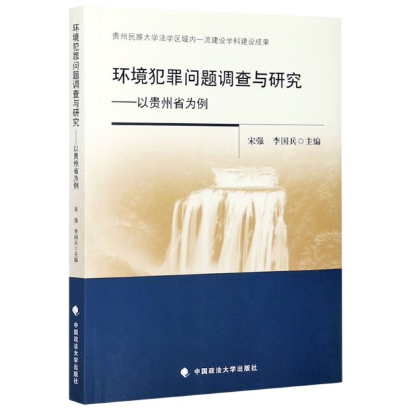 环境犯罪问题调查与研究——以贵州省为例