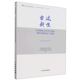 古迹新生(中国和意大利考古遗址保护利用理念与实践2022年)/中国文化遗产研究院人文社会科学系列