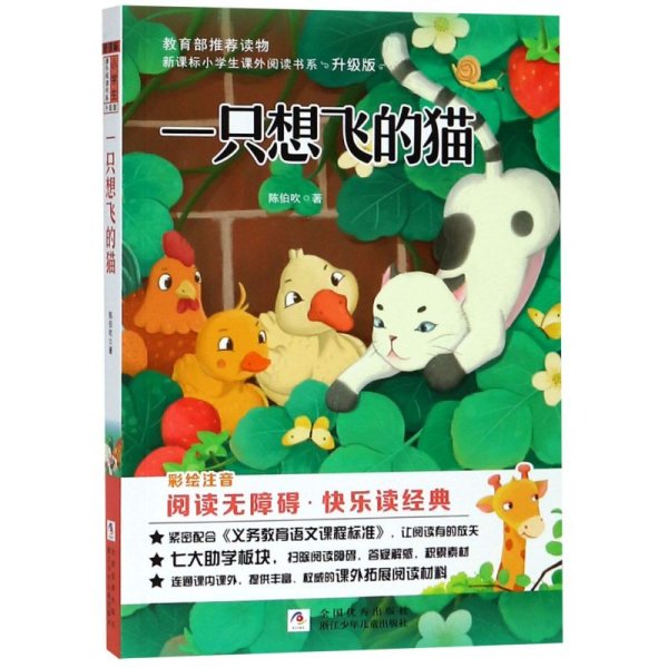 一只想飞的猫（彩绘注音阅读无障碍升级版）/新课标小学生课外阅读书系