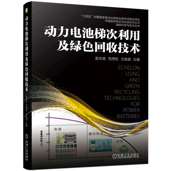 动力电池梯次利用及绿色回收技术