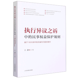 执行异议之诉中的民事权益保护规则：基于1800余件相关案例问题的解析