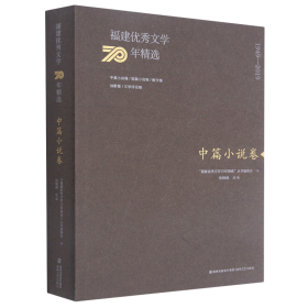 福建优秀文学70年精选·中篇小说卷