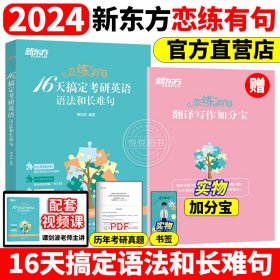 新东方 (2019)考研英语词汇词根+联想记忆法：乱序便携版