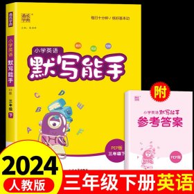 18春 小学英语默写能手 3年级 三年级下(PEP版)