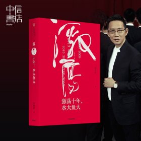 吴晓波企业史 激荡三十年：中国企业1978—2008（十年典藏版）（套装共2册）