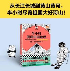 半小时漫画中国地理混子哥新作 读客半小时漫画文库