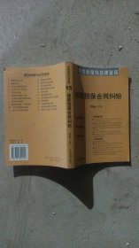 商品房预售合同纠纷：典型案例与法律适用