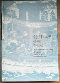 剑桥日本史(第6卷20世纪)